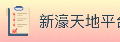新濠天地平台官方平台 Logo